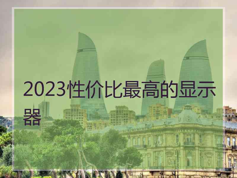 2023性价比最高的显示器