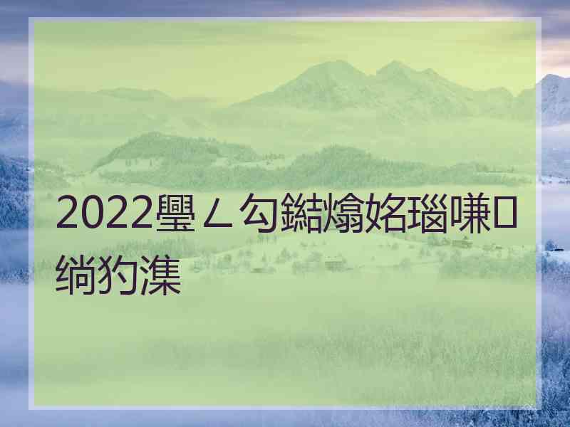 2022璺ㄥ勾鐑熻姳瑙嗛绱犳潗