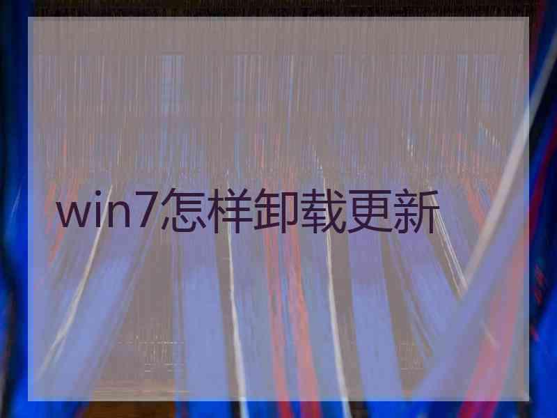 win7怎样卸载更新