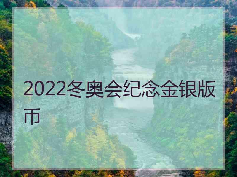 2022冬奥会纪念金银版币