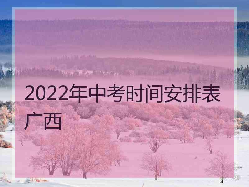 2022年中考时间安排表广西