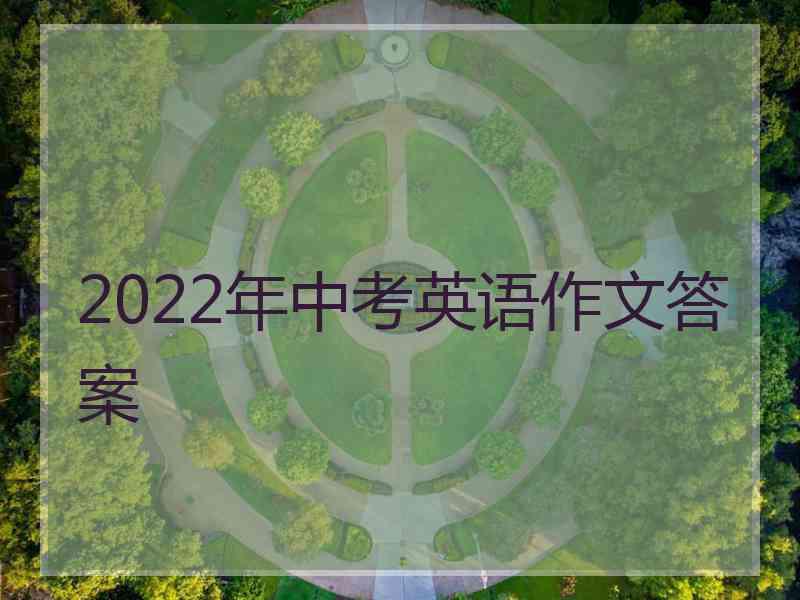 2022年中考英语作文答案