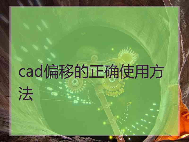 cad偏移的正确使用方法