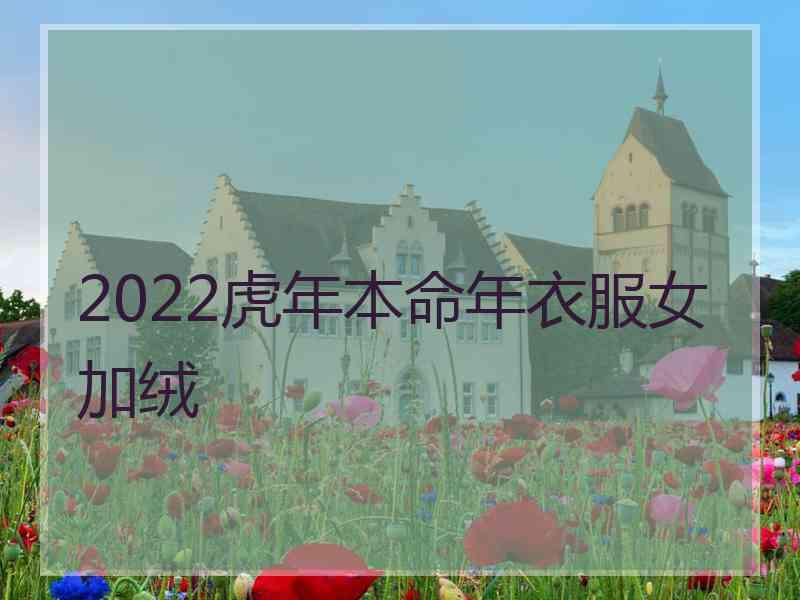 2022虎年本命年衣服女加绒