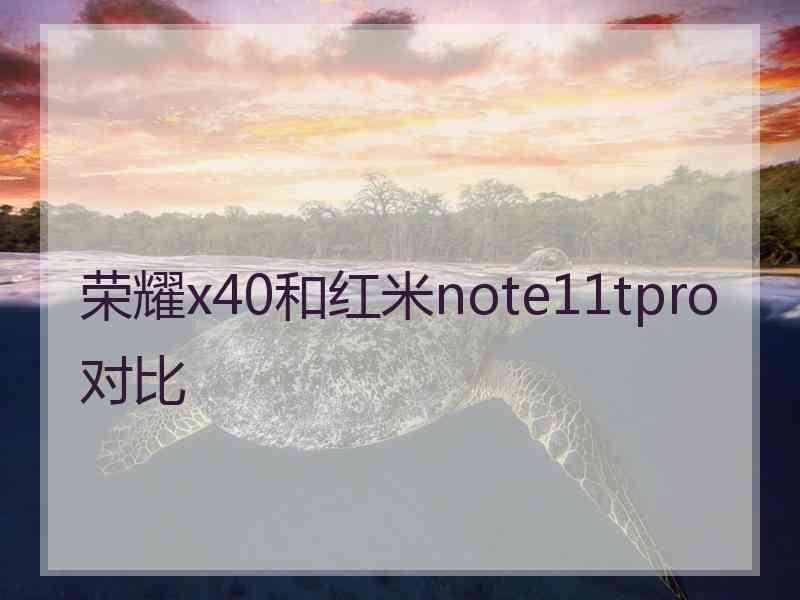 荣耀x40和红米note11tpro对比