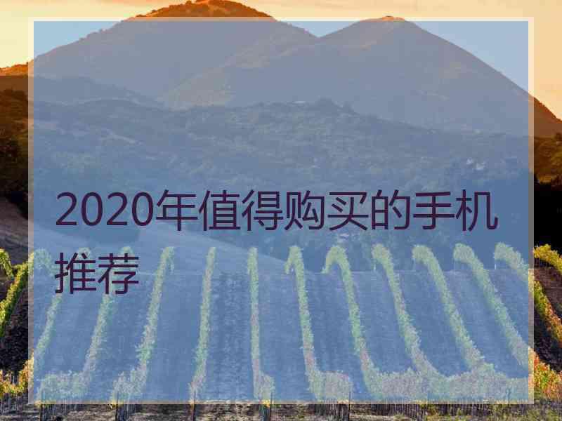 2020年值得购买的手机推荐