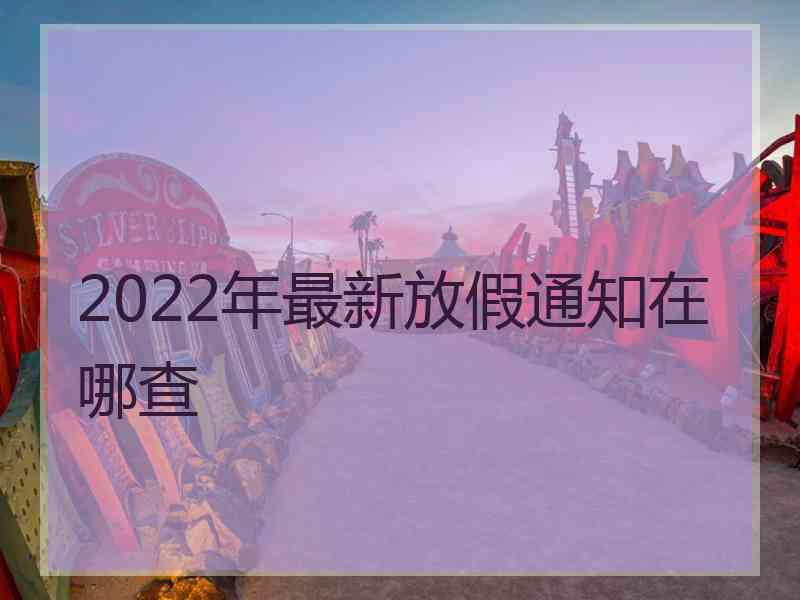 2022年最新放假通知在哪查