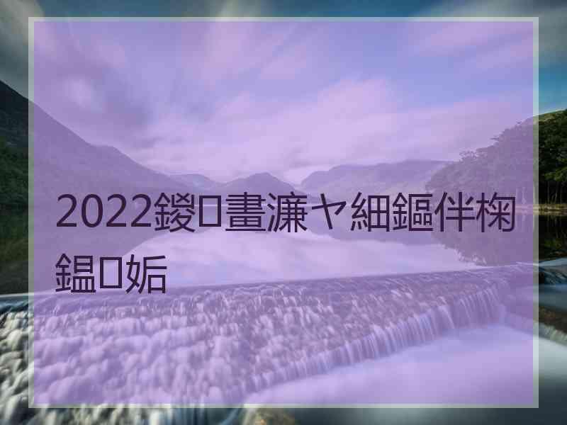 2022鍐畫濂ヤ細鏂伴椈鎾姤