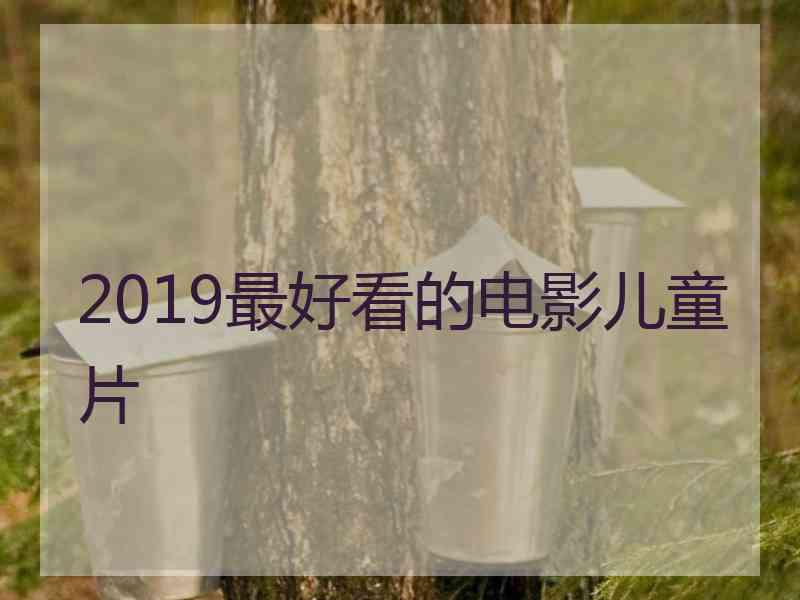 2019最好看的电影儿童片