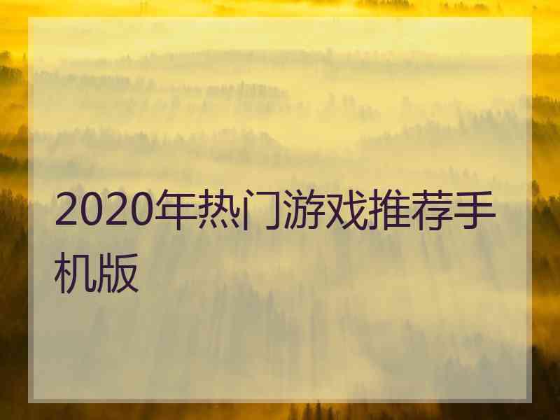 2020年热门游戏推荐手机版