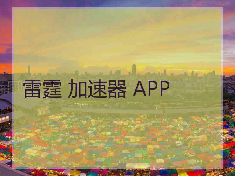 雷霆 加速器 APP