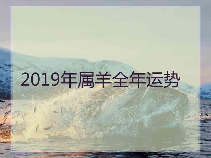 2019年属羊全年运势