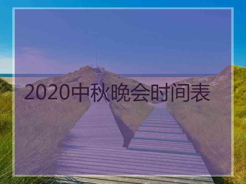 2020中秋晚会时间表