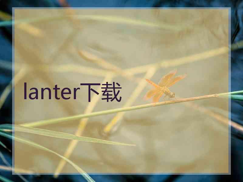 lanter下载