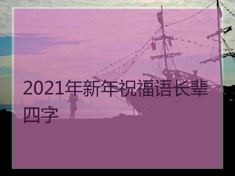 2021年新年祝福语长辈四字