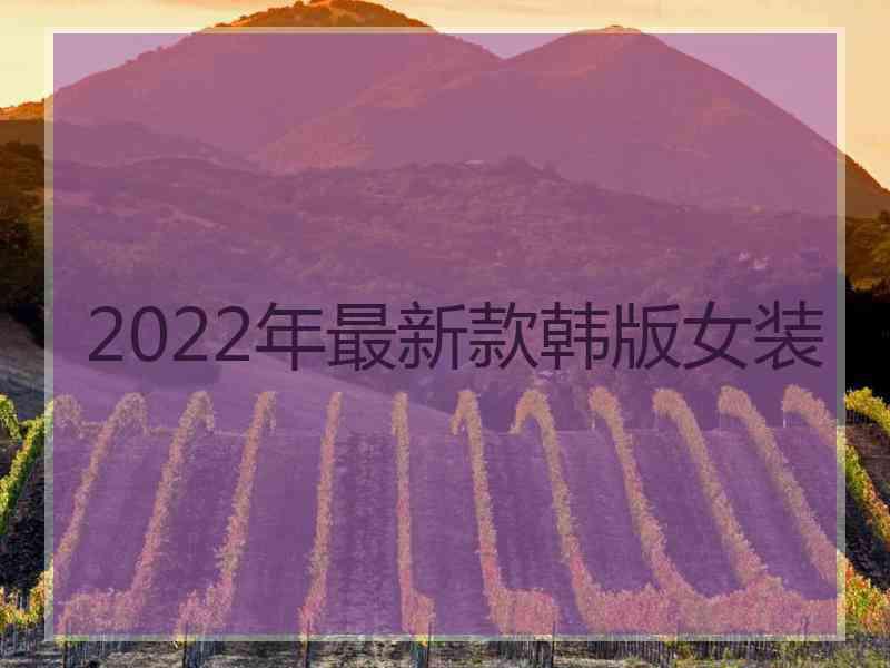 2022年最新款韩版女装