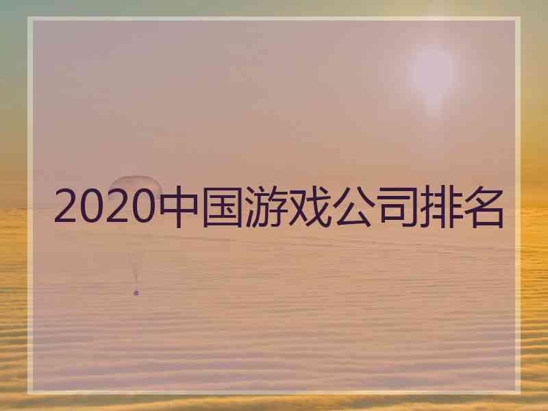 2020中国游戏公司排名