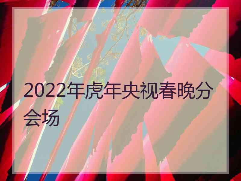 2022年虎年央视春晚分会场