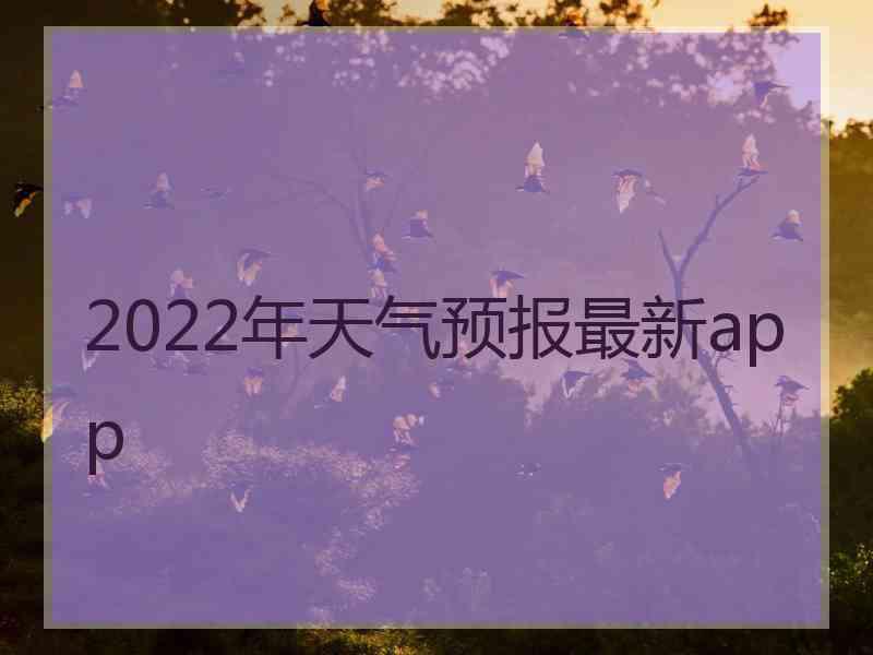 2022年天气预报最新app