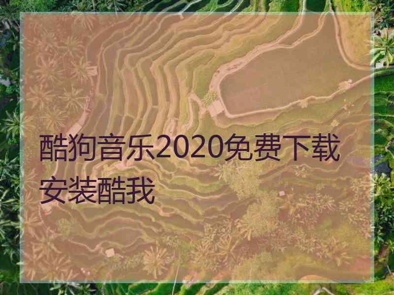 酷狗音乐2020免费下载安装酷我