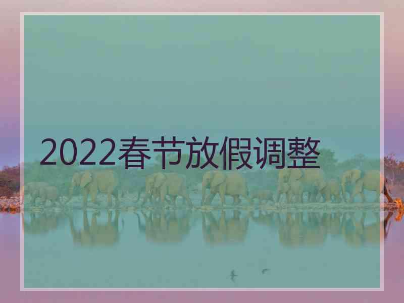 2022春节放假调整