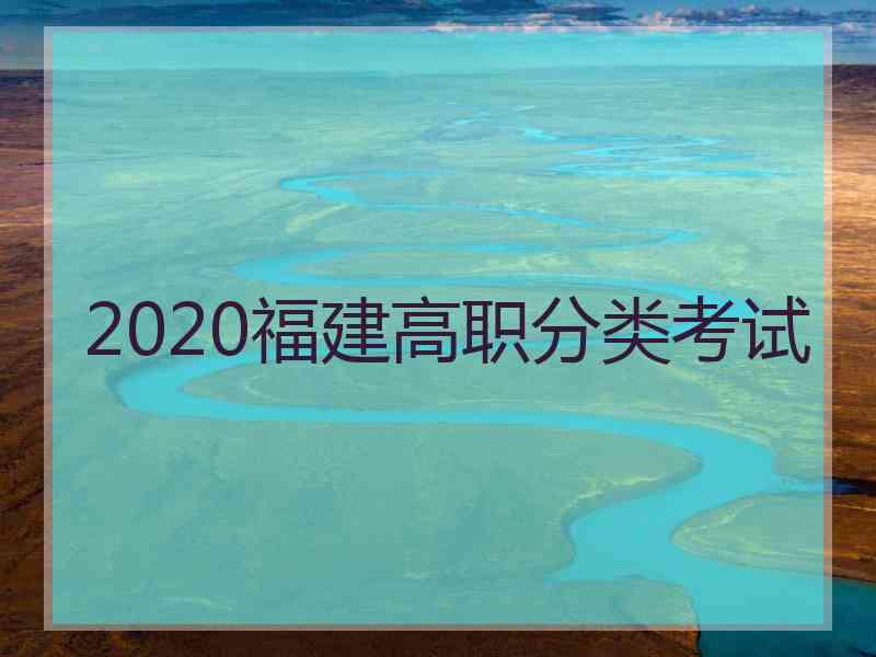 2020福建高职分类考试