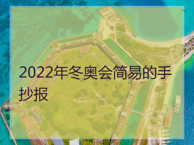 2022年冬奥会简易的手抄报