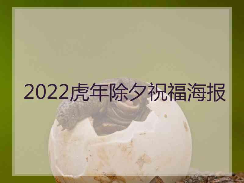 2022虎年除夕祝福海报