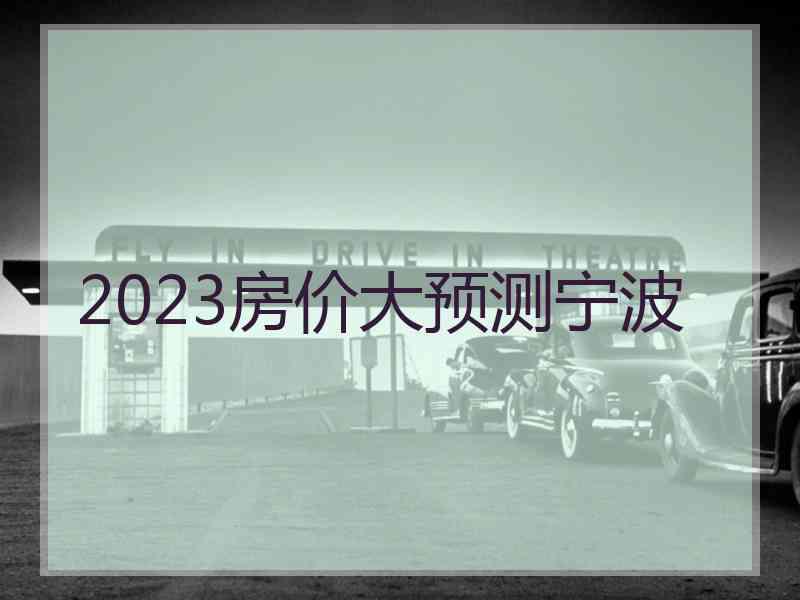 2023房价大预测宁波