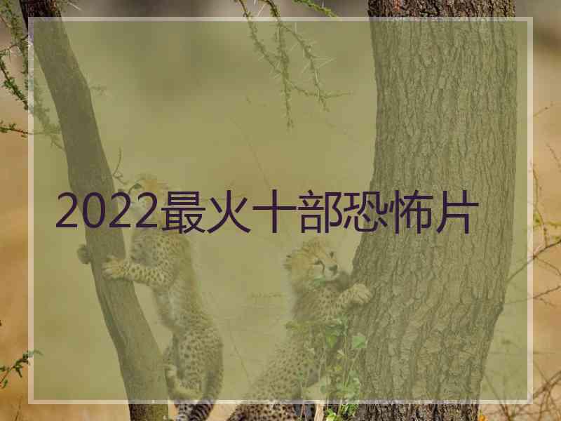 2022最火十部恐怖片