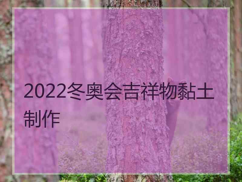 2022冬奥会吉祥物黏土制作