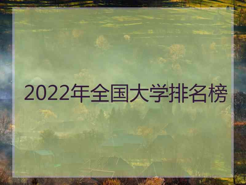 2022年全国大学排名榜