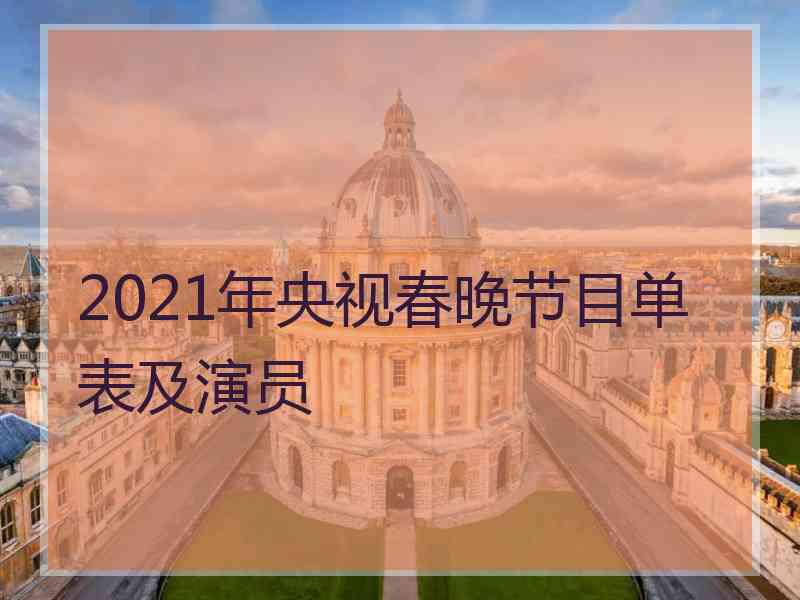 2021年央视春晚节目单表及演员