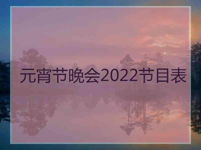 元宵节晚会2022节目表