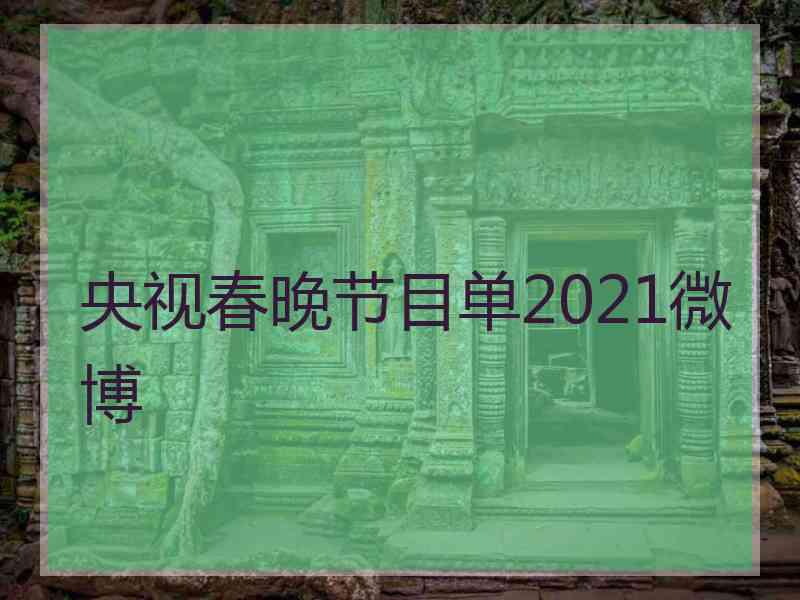 央视春晚节目单2021微博