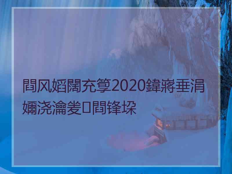 閰风嫍闊充箰2020鍏嶈垂涓嬭浇瀹夎閰锋垜