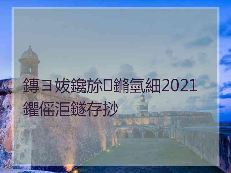 鏄ヨ妭鑱旀鏅氫細2021鑺傜洰鐩存挱