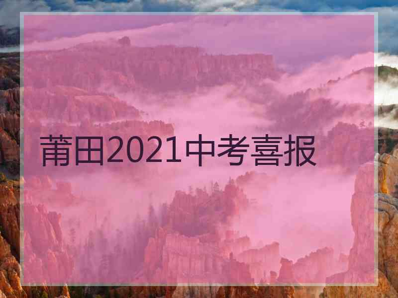 莆田2021中考喜报