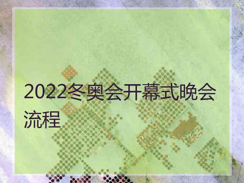 2022冬奥会开幕式晚会流程