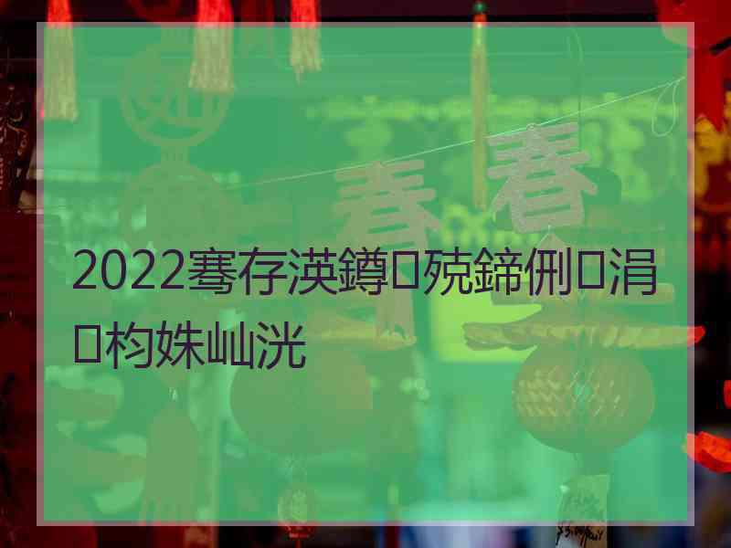 2022骞存渶鐏殑鍗侀涓枃姝屾洸