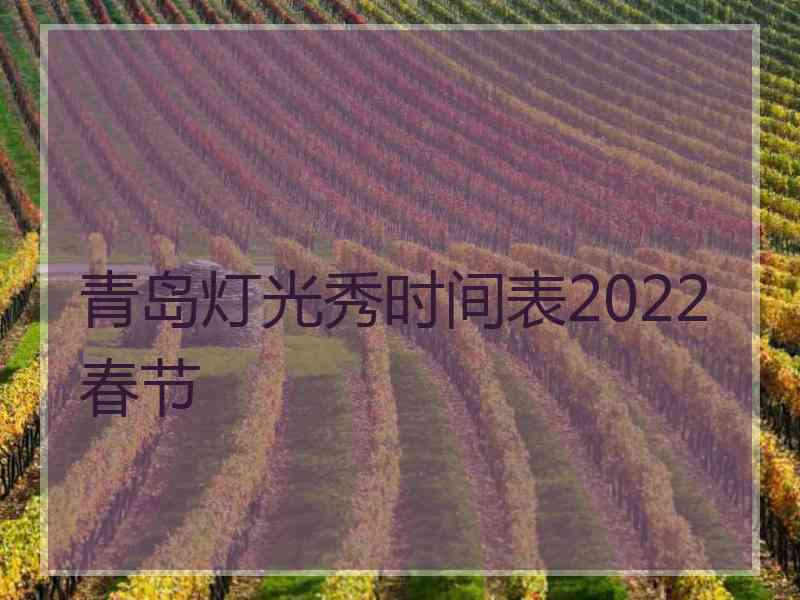 青岛灯光秀时间表2022春节