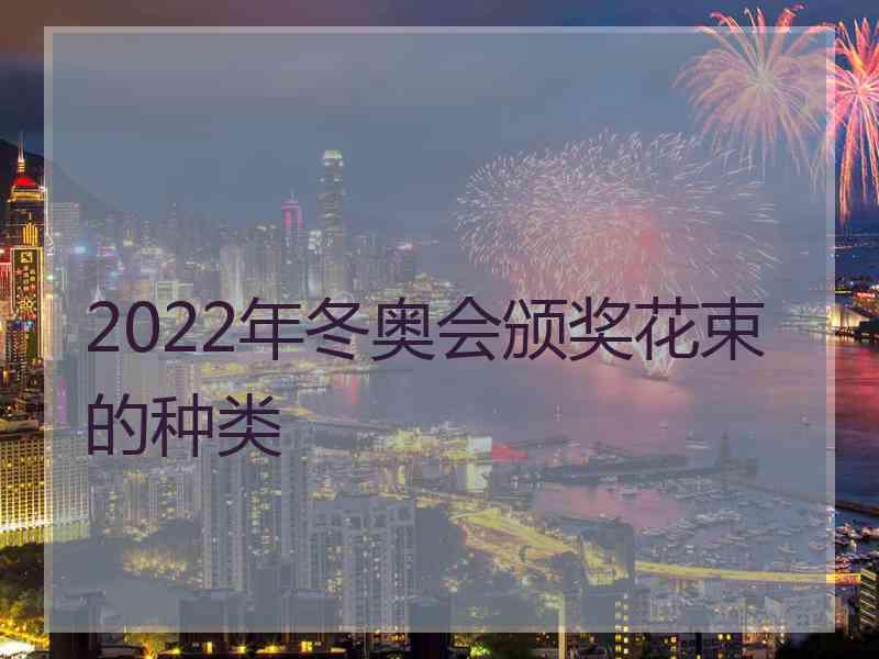 2022年冬奥会颁奖花束的种类