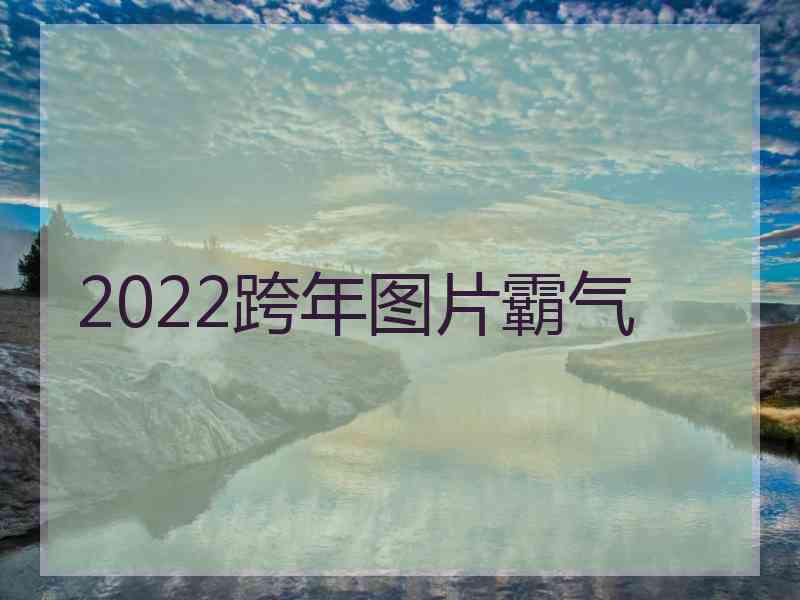 2022跨年图片霸气