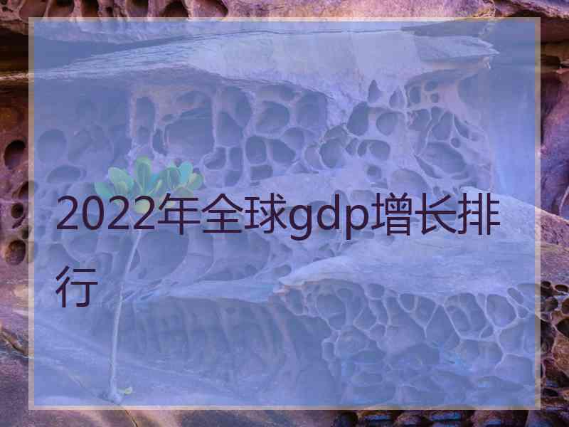 2022年全球gdp增长排行