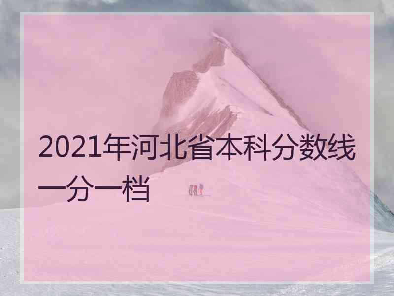 2021年河北省本科分数线一分一档