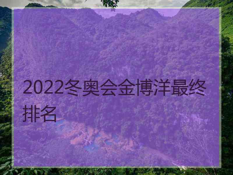 2022冬奥会金博洋最终排名