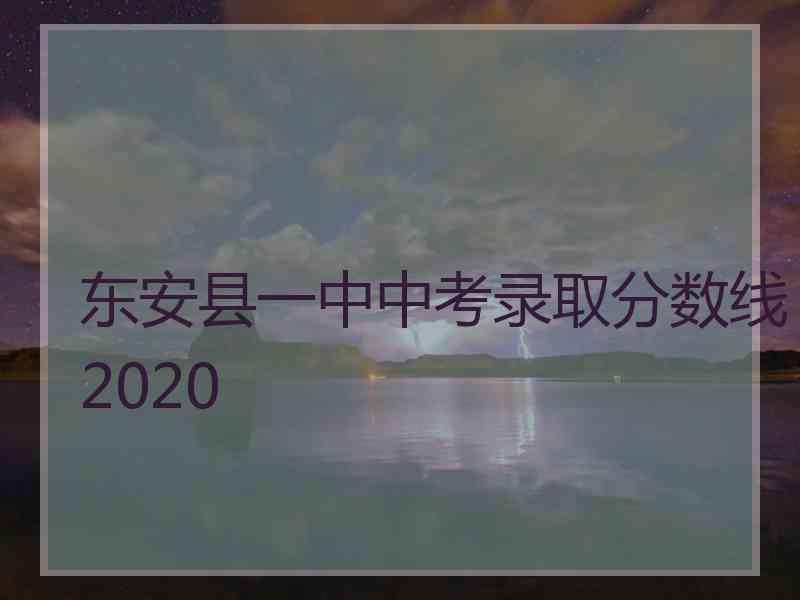 东安县一中中考录取分数线2020