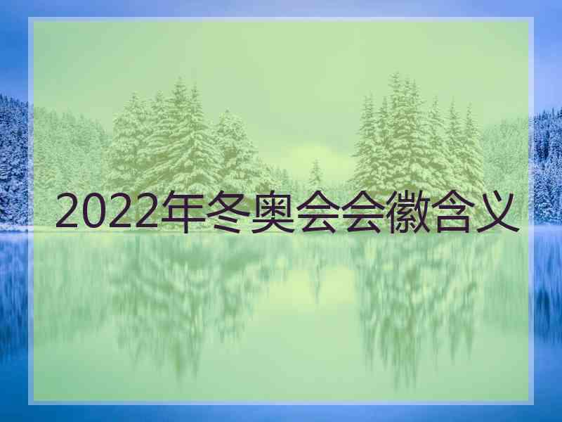 2022年冬奥会会徽含义