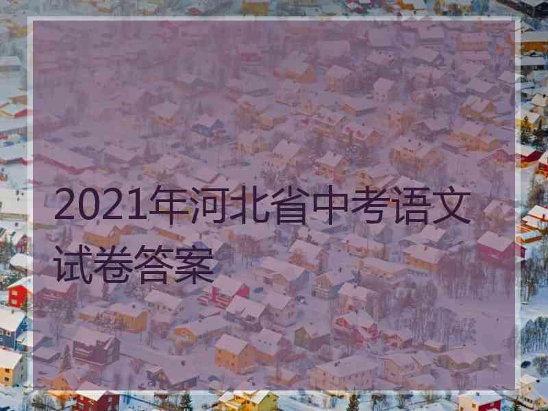 2021年河北省中考语文试卷答案