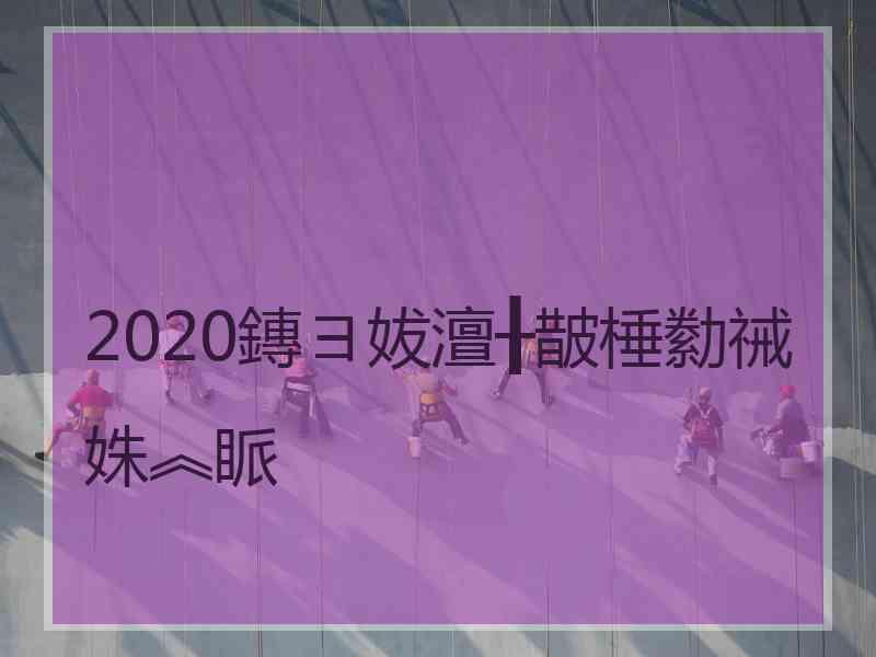 2020鏄ヨ妭澶╂皵棰勬祴姝︽眽